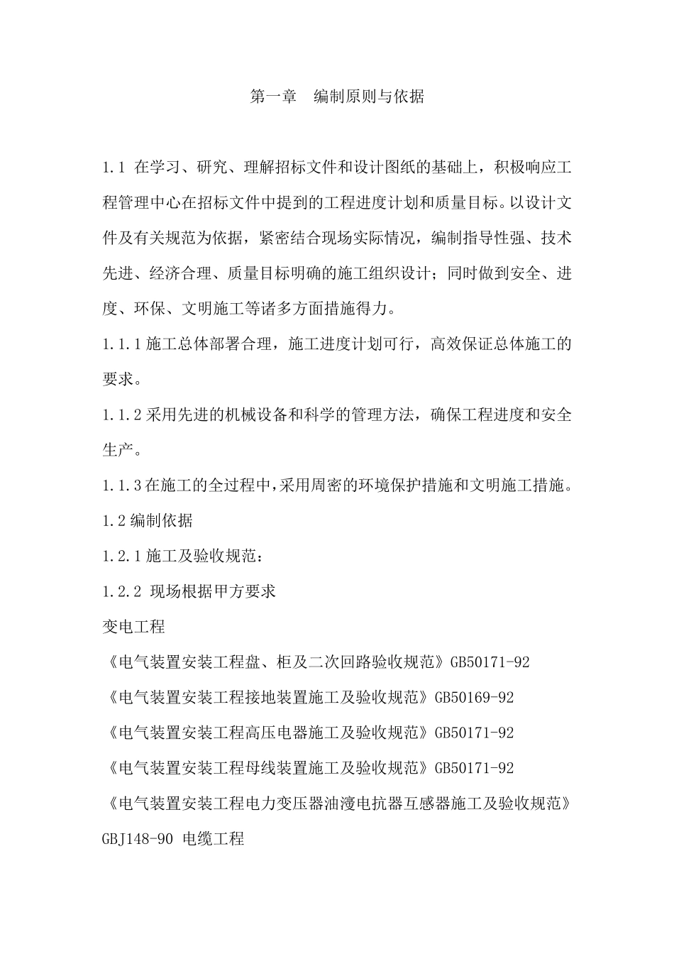 [供配电施组]某10kv配电增容工程施工组织设计_第2页