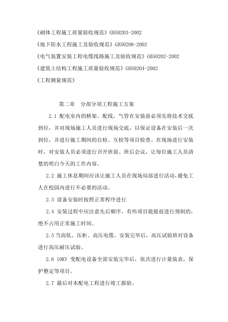 [供配电施组]某10kv配电增容工程施工组织设计_第3页