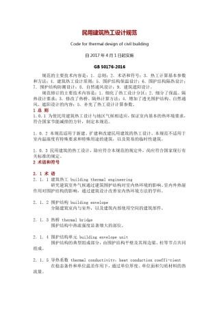 [供暖类]民用建筑热工设计规范GB501762016