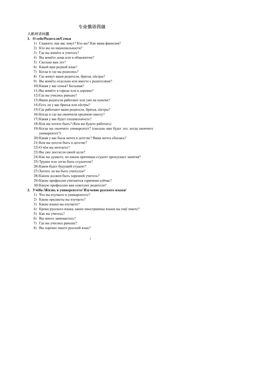 [俄语专四]人机对话题库_第1页