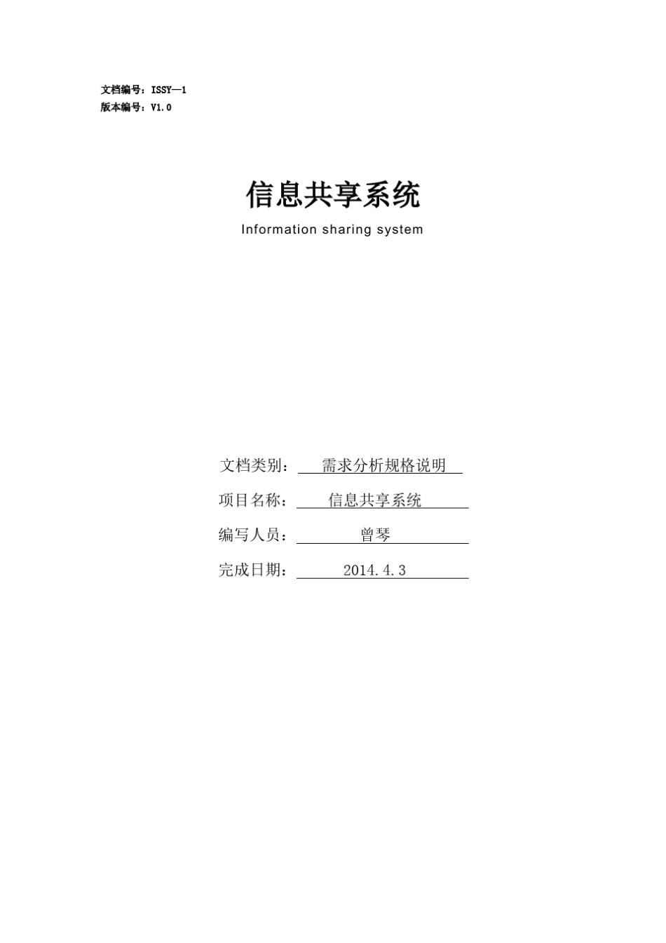 [信息共享系统需求分析]_第1页