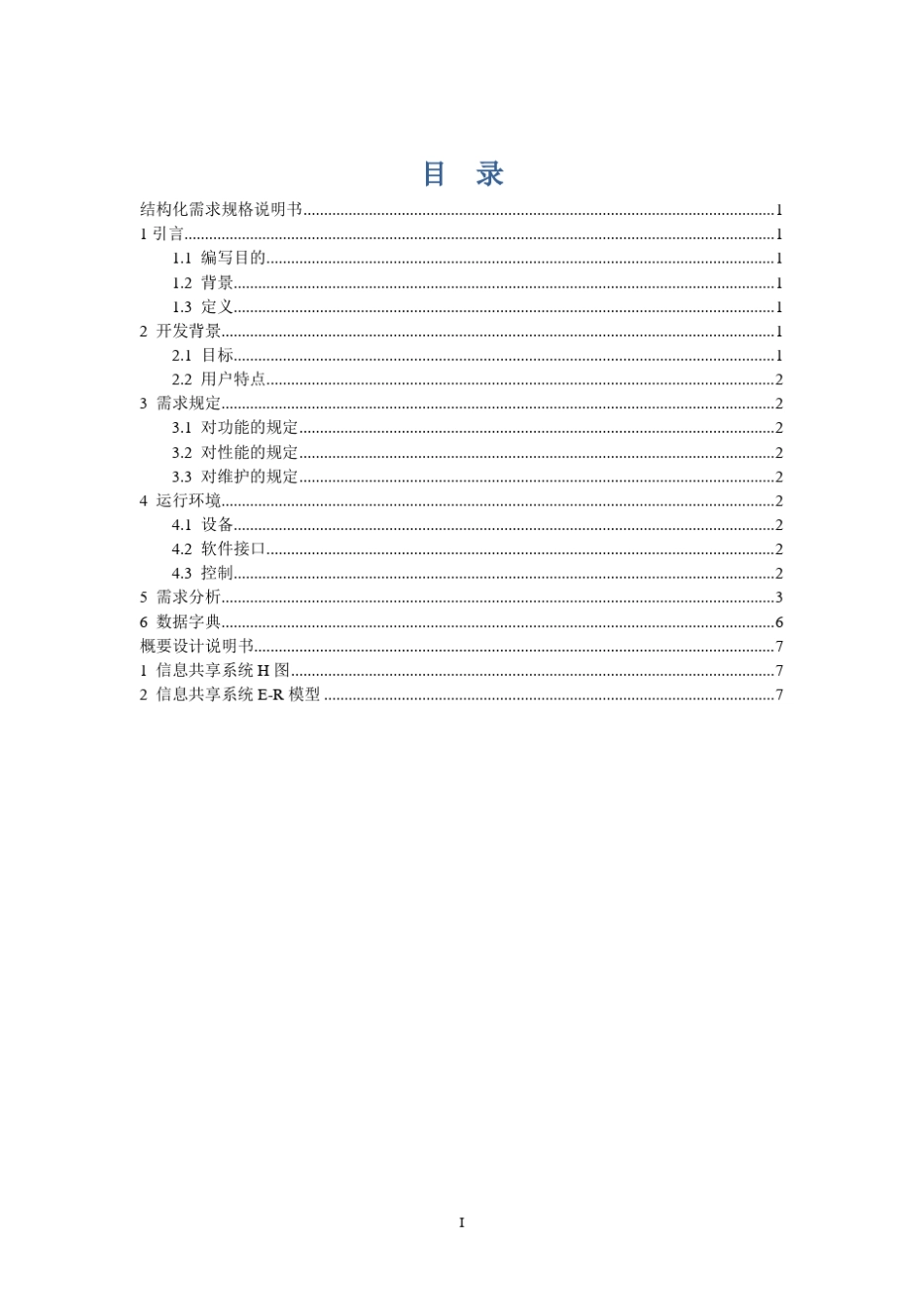 [信息共享系统需求分析]_第3页