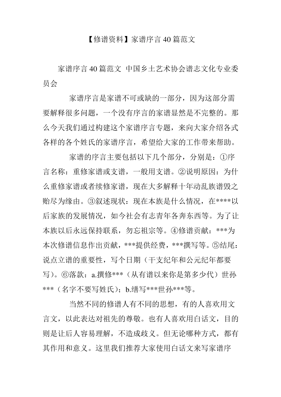 [修谱资料]家谱序言40篇范文_第1页