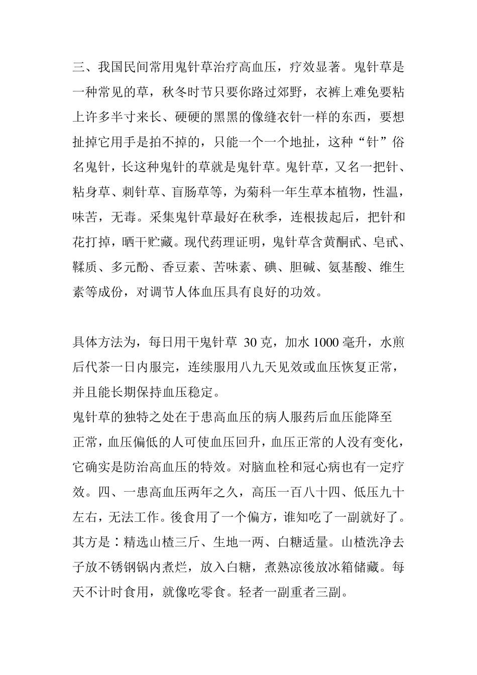[偏方集锦]永远断根的高血压特效偏方_第2页
