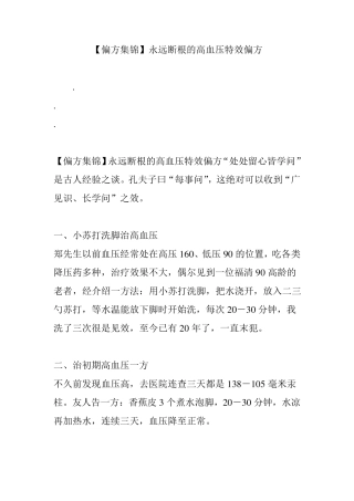 [偏方集锦]永远断根的高血压特效偏方