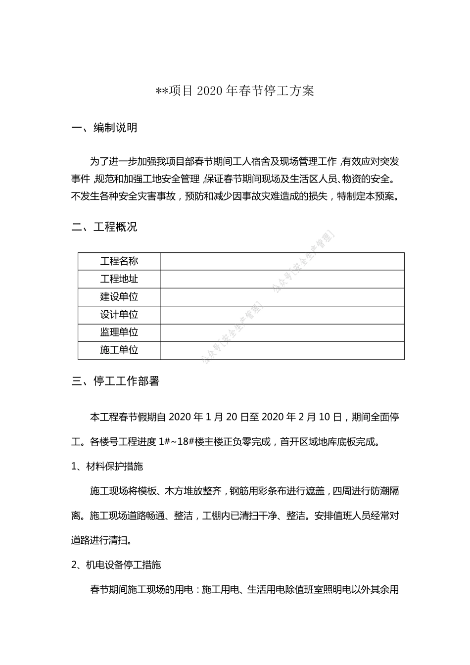 [停工方案]春节停工方案_第1页