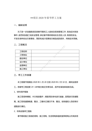 [停工方案]春节停工方案