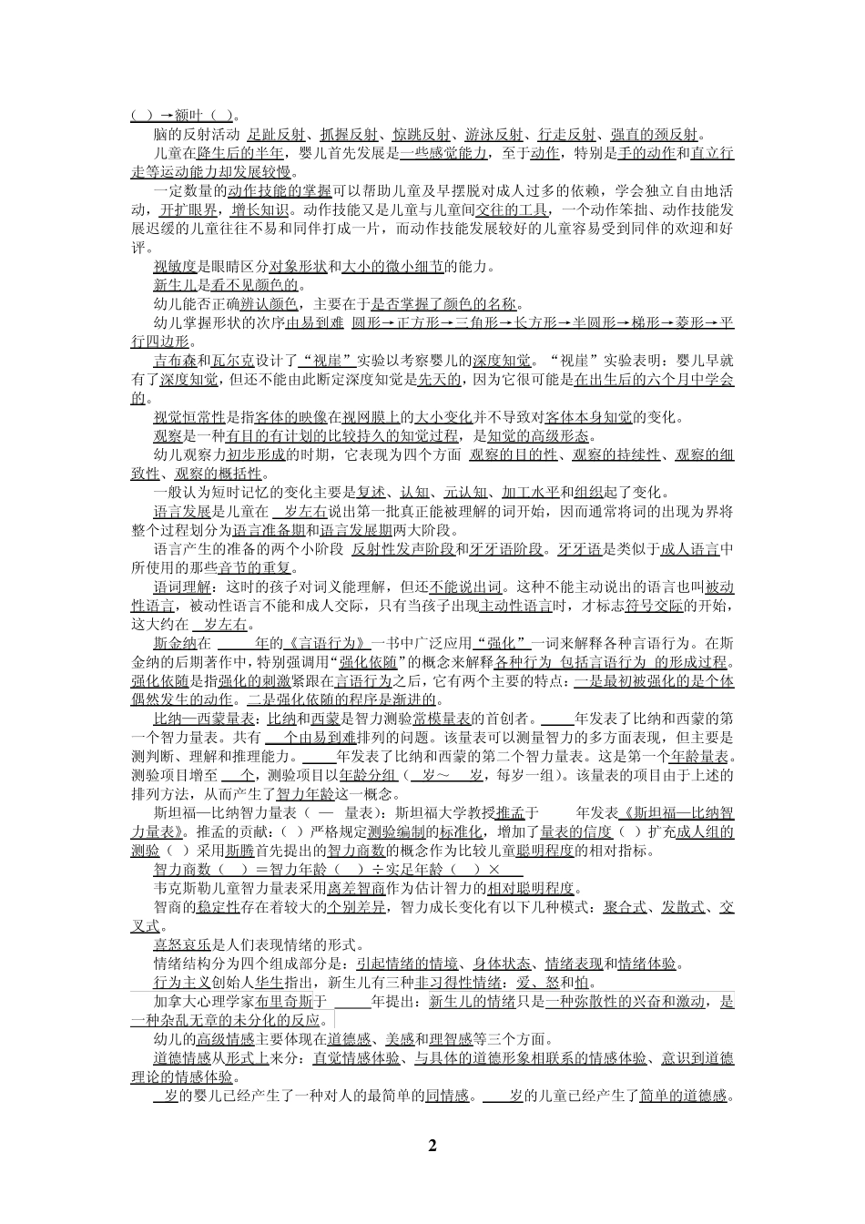[儿童发展心理学复习讲义][自考复习]_第2页