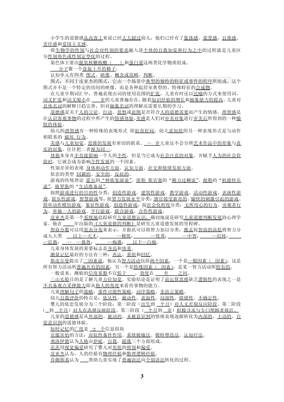 [儿童发展心理学复习讲义][自考复习]_第3页
