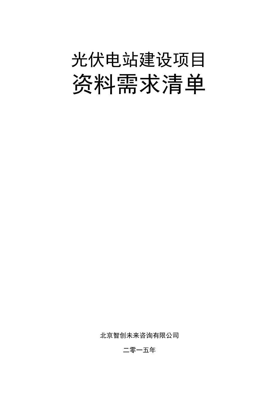 [光伏电站建设项目资料清单]_第2页