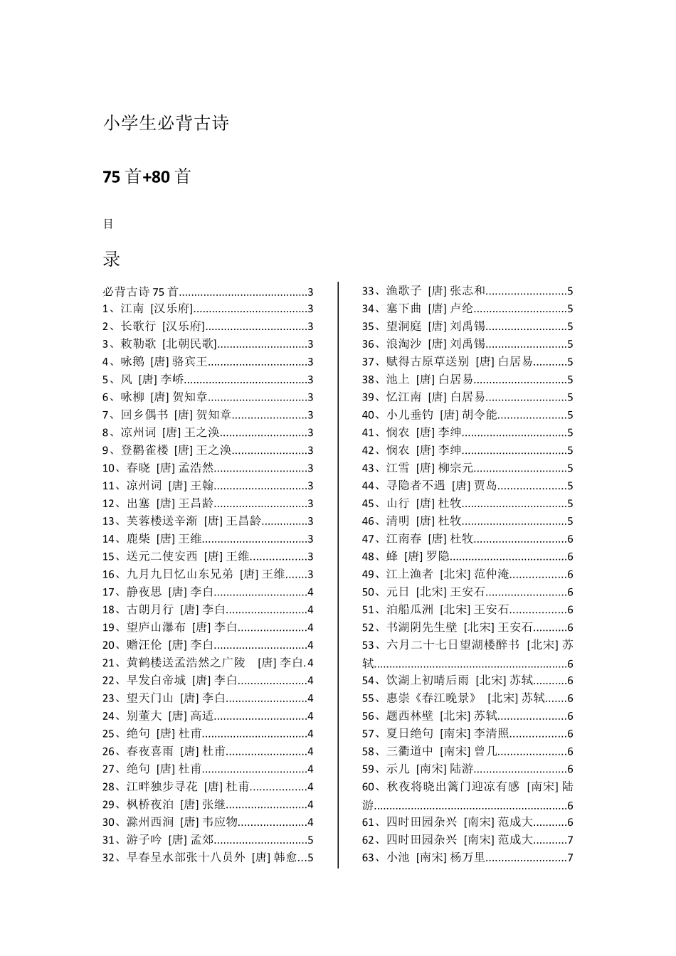 [免费PDF下载]小学生必背古诗75首80首目录已排版155首(A4打印)_第1页