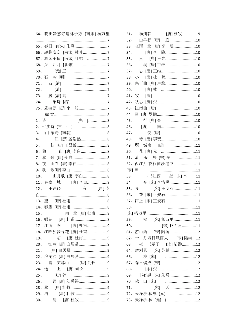 [免费PDF下载]小学生必背古诗75首80首目录已排版155首(A4打印)_第2页