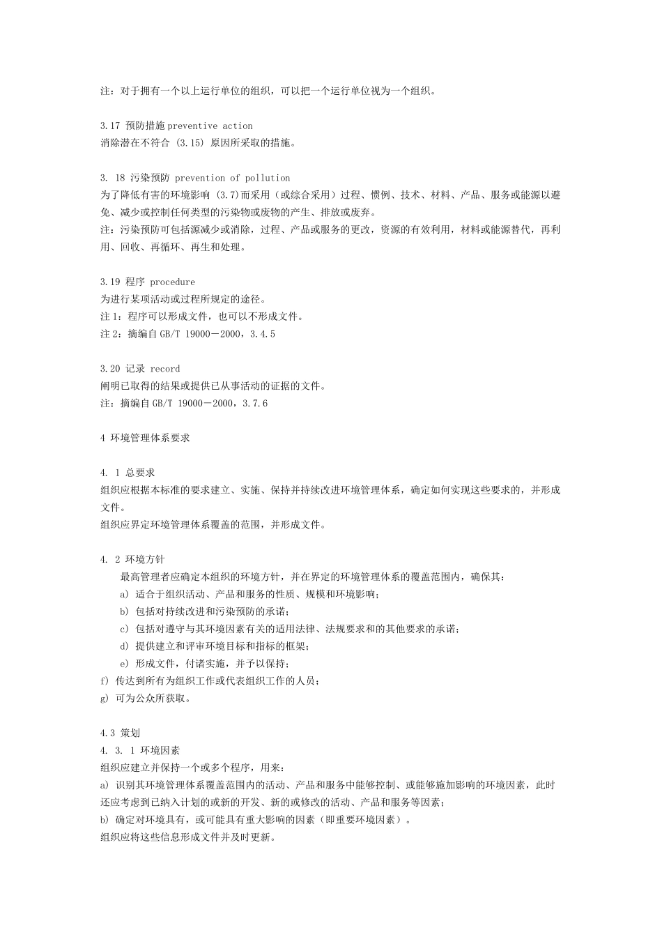 [免费下载]GBT24001ISO14001环境管理体系要求及使用指南_第3页