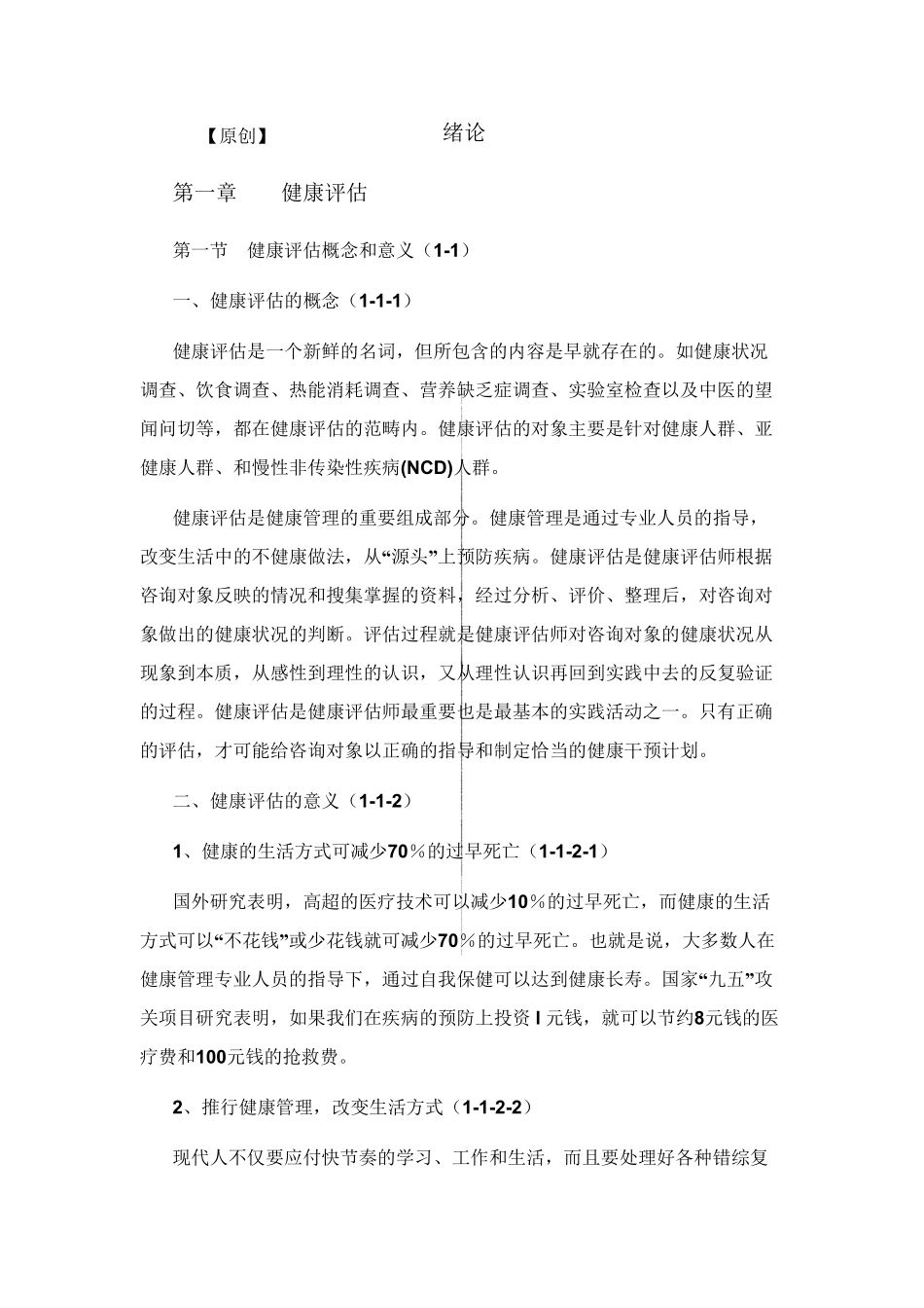 [免费下载]健康管理师教材_第1页