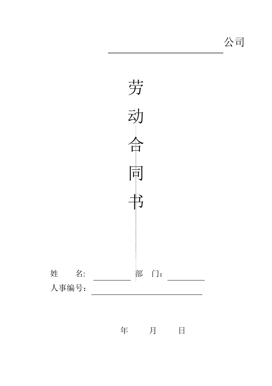 [免费下载]劳动合同电子版_第1页