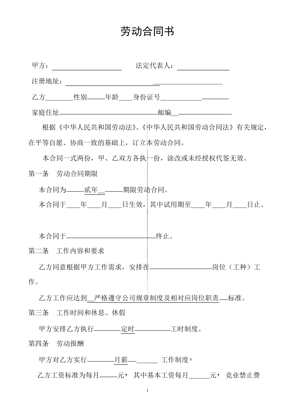 [免费下载]劳动合同电子版_第2页