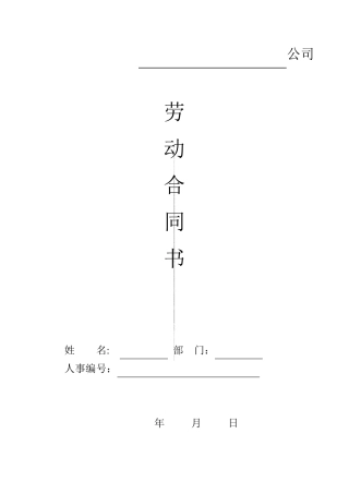 [免费下载]劳动合同电子版