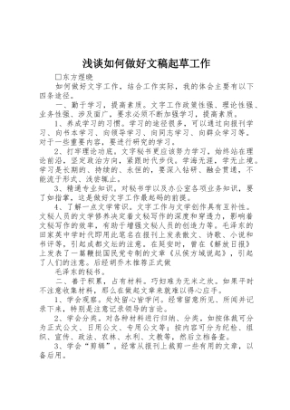 浅谈如何做好文稿起草工作