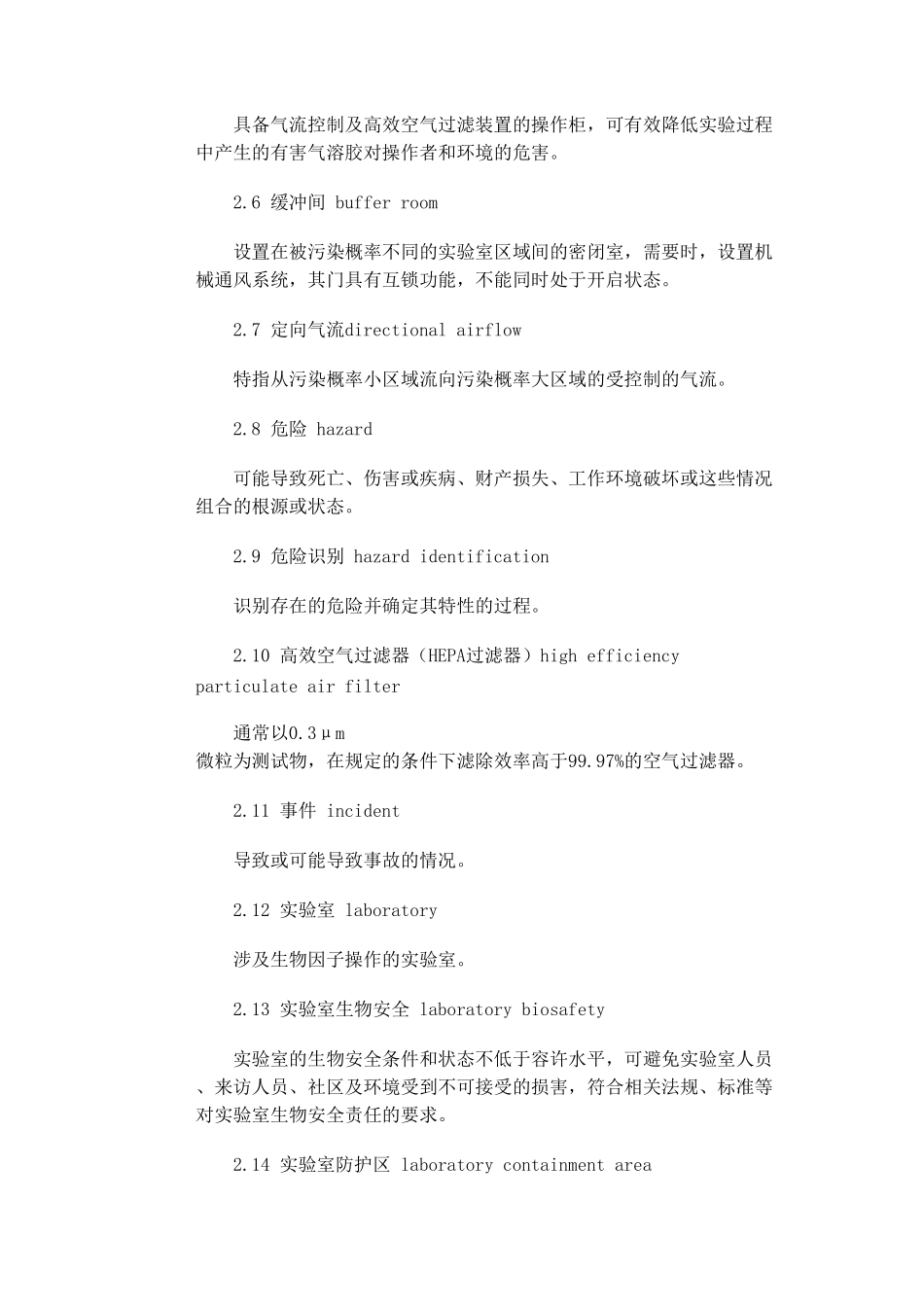 [免费下载]实验室生物安全通用要求GB19489_第2页