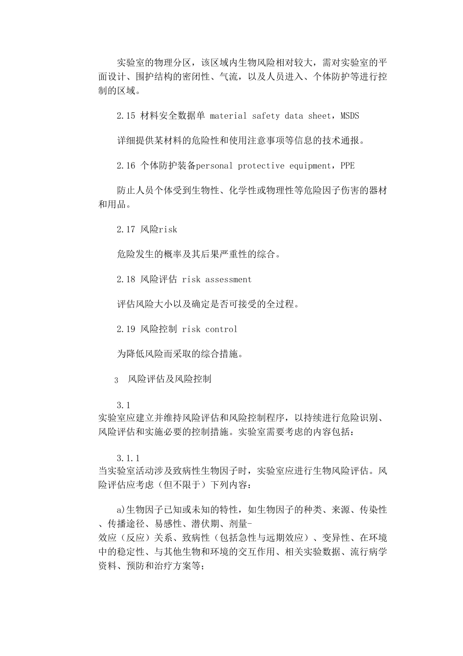 [免费下载]实验室生物安全通用要求GB19489_第3页