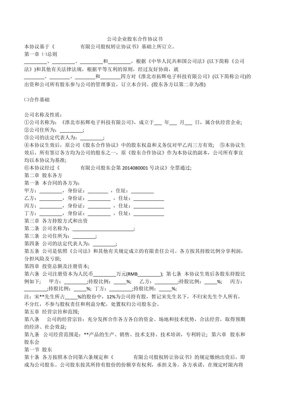 [免费下载]股东合作协议书范本全_第1页