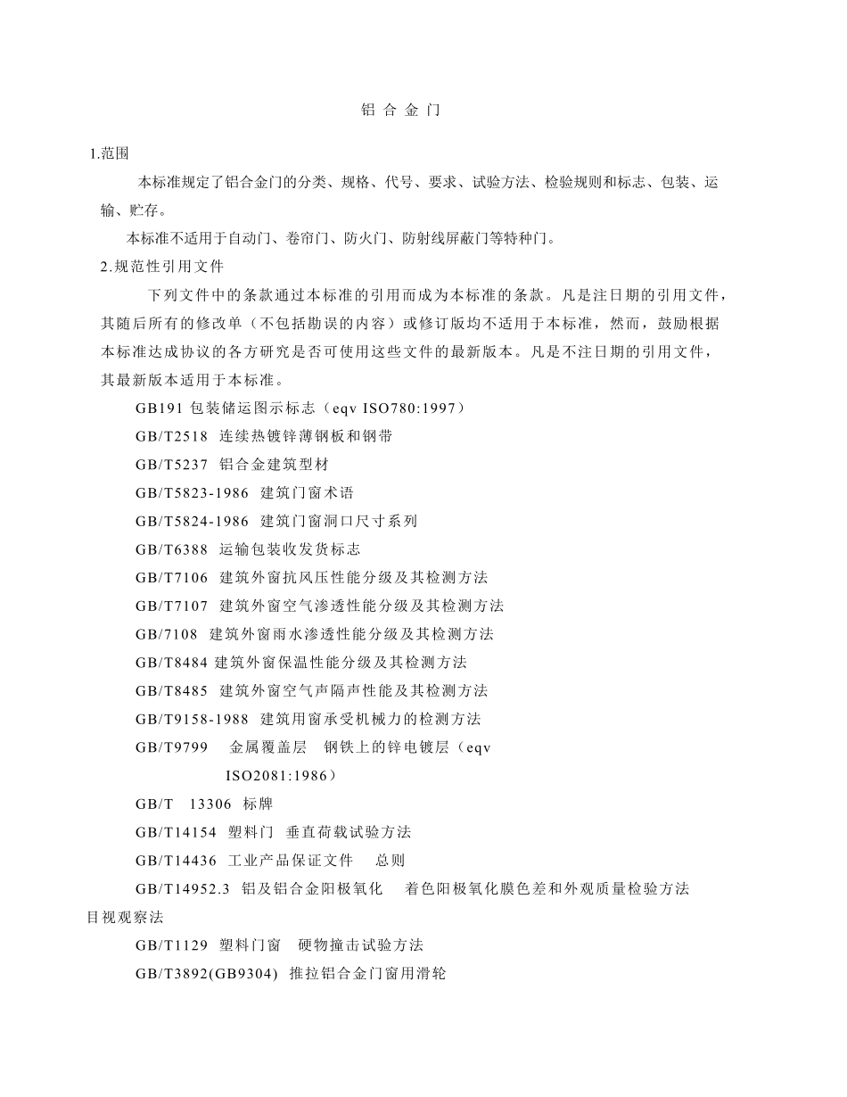 [免费下载]铝合金窗国家规范GBT8478_第2页