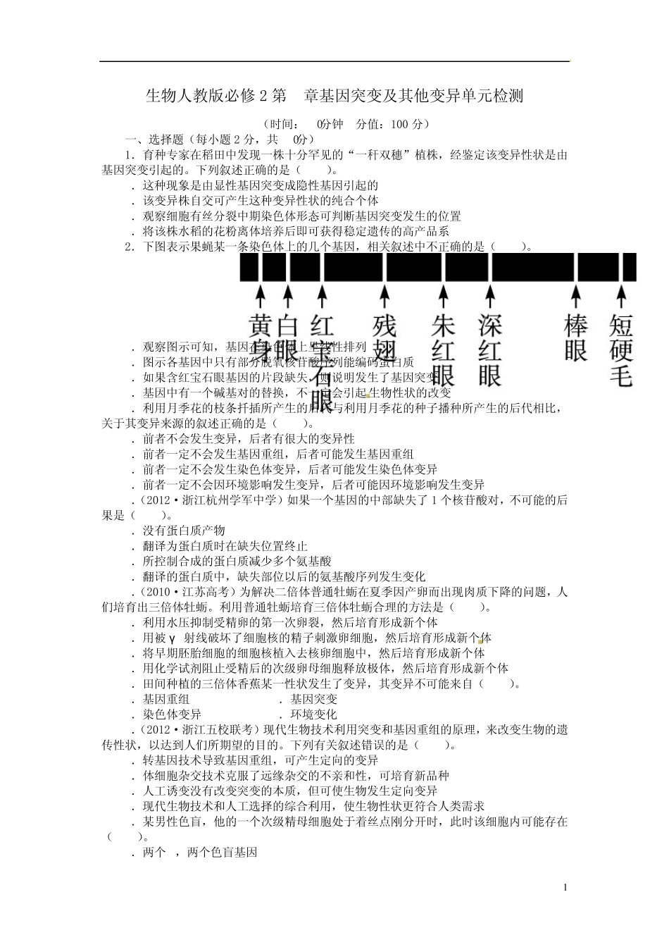 [全优设计]20132014学年高中生物第五章基因突变及其他变异单元检测(含解析)新人教版必修2_第1页