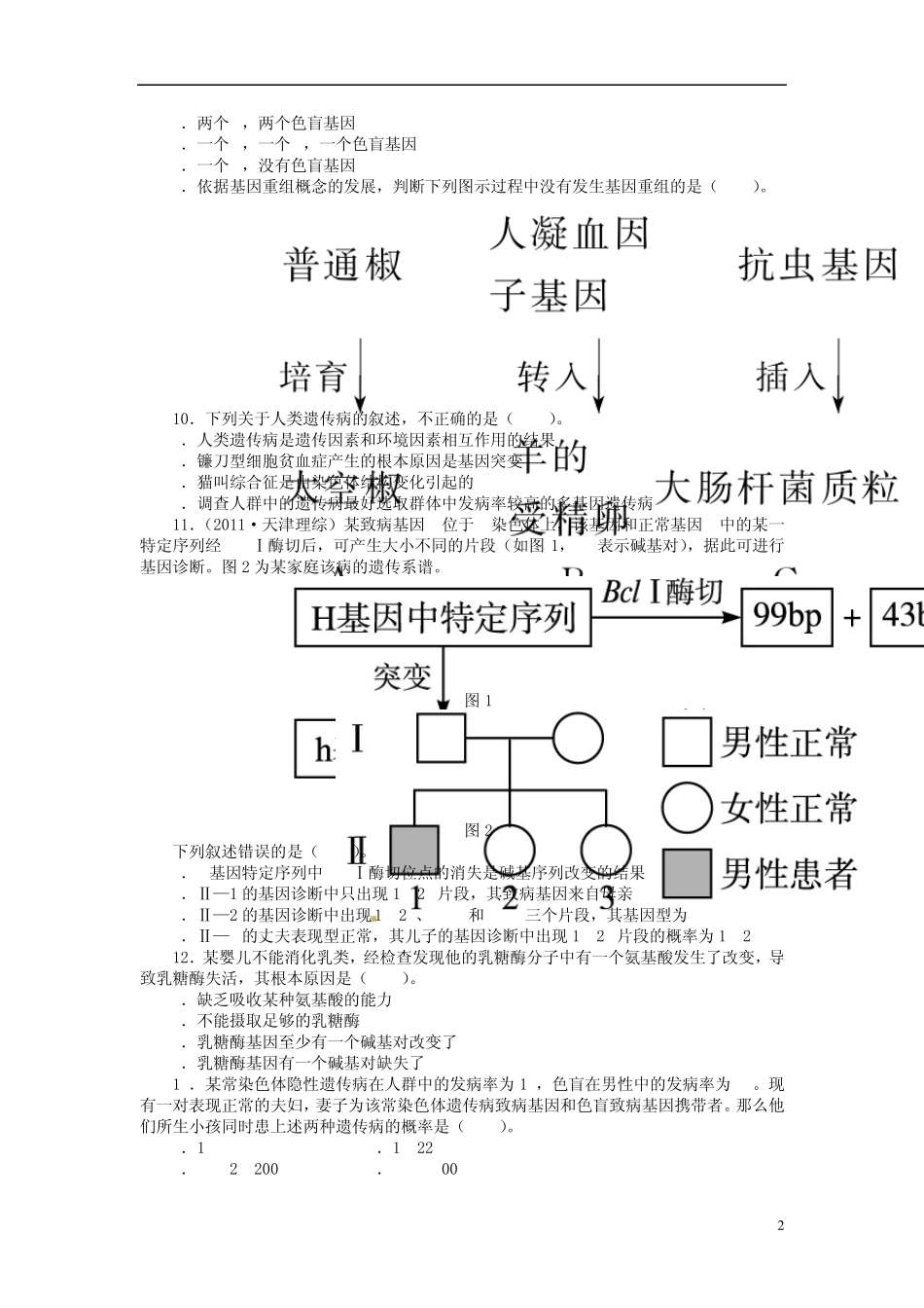 [全优设计]20132014学年高中生物第五章基因突变及其他变异单元检测(含解析)新人教版必修2_第2页