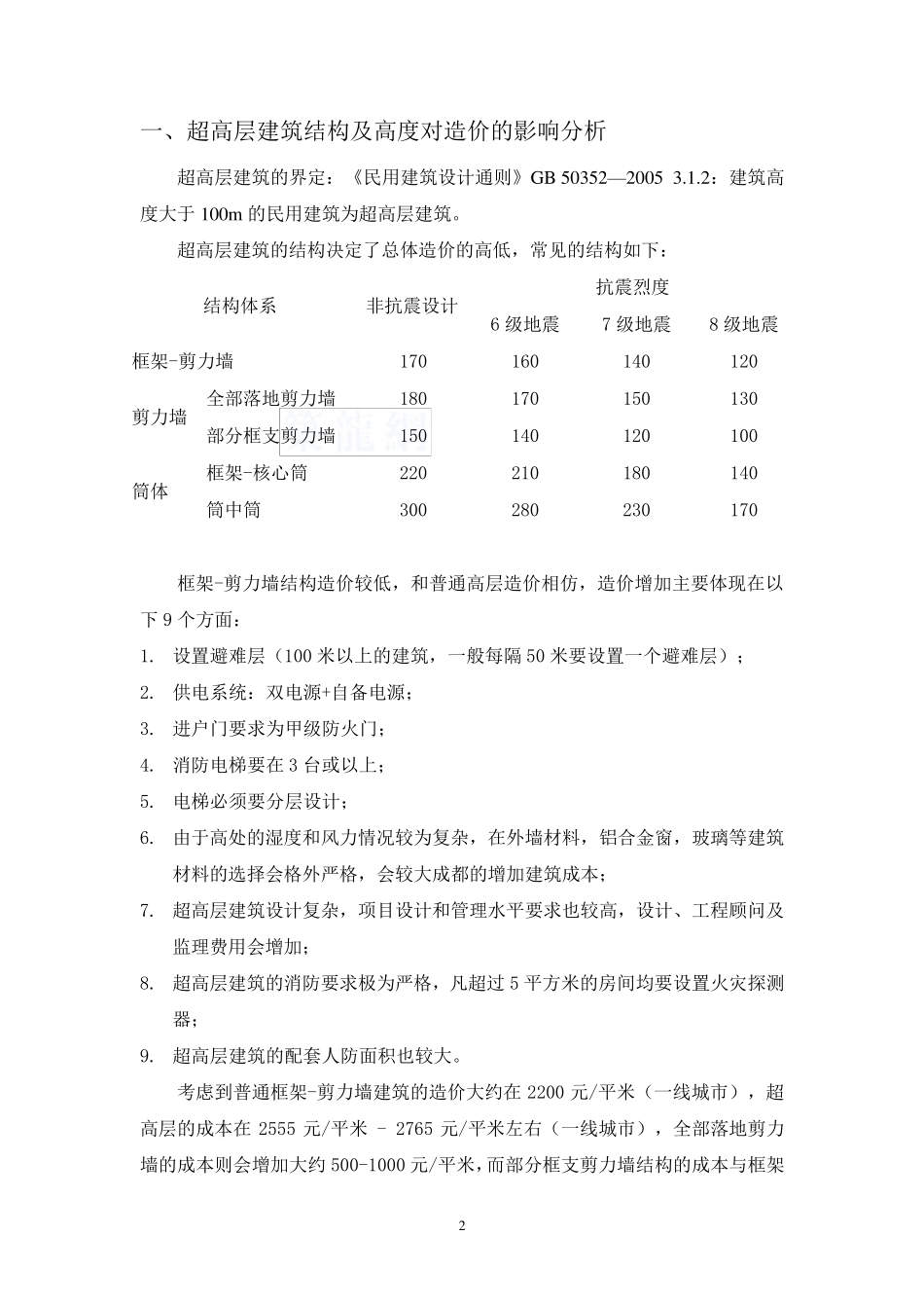 [全国]2016年超高层建筑造价分析报告(含分部分项造价分析各城市造价指标分析)_secret_第3页