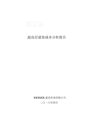 [全国]2016年超高层建筑造价分析报告(含分部分项造价分析各城市造价指标分析)_secret