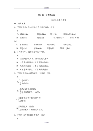 [全效学习]高中语文必修三课后同步练习：第5课杜甫诗三首
