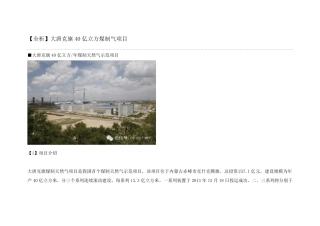 [全析]大唐克旗40亿立方煤制气项目