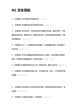 [全考点]N1叉车司机模拟考试题库含答案