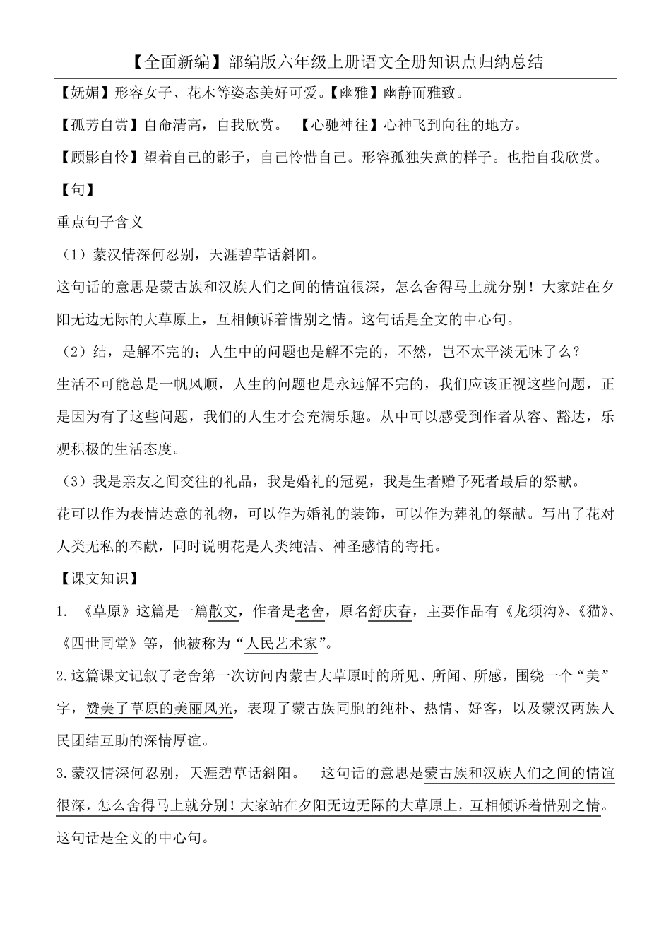 [全面新编]部编版六年级上册语文全册知识点归纳总结_第2页