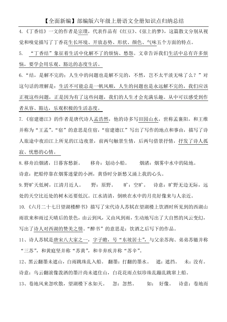 [全面新编]部编版六年级上册语文全册知识点归纳总结_第3页