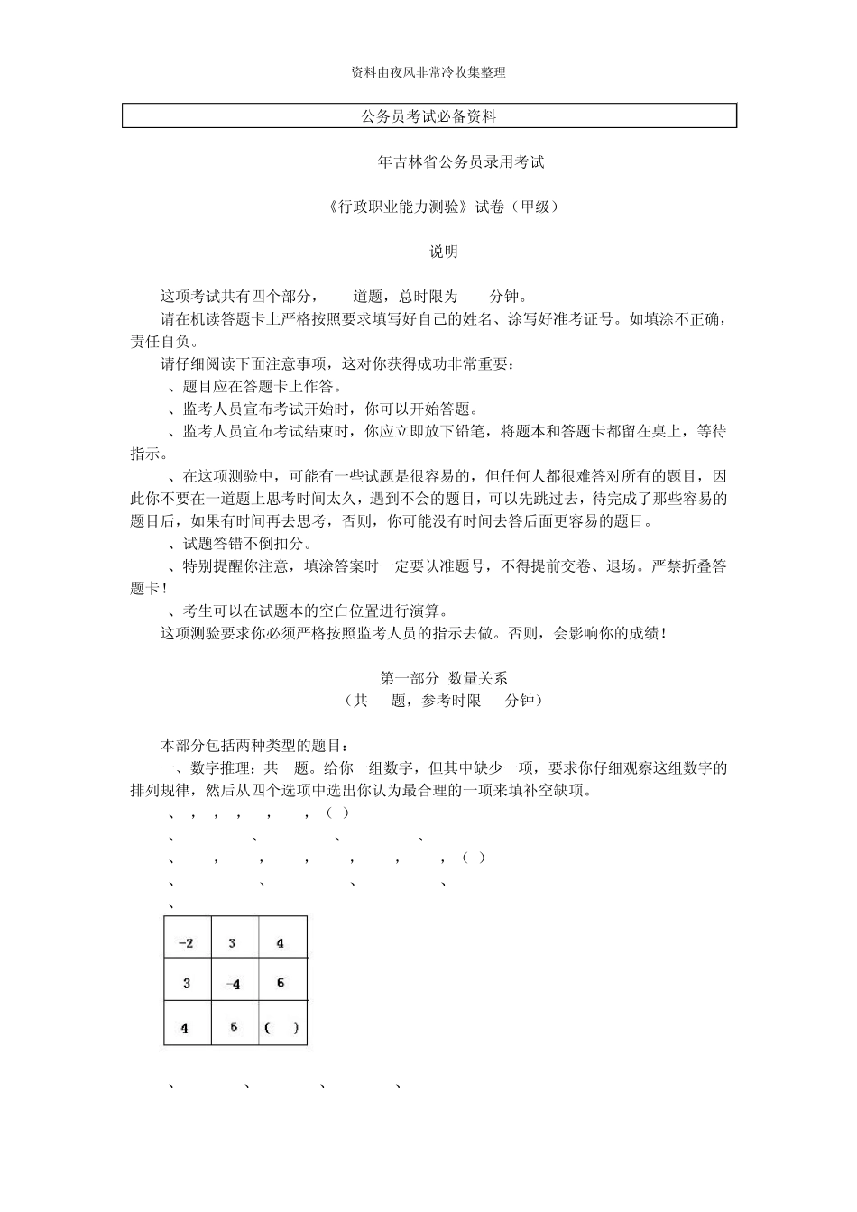[公务员]2008年吉林公务员考试行测(甲级)真题_第1页