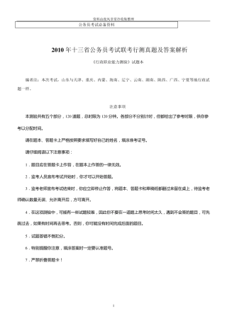 [公务员]2010年十三省公务员考试联考行测真题及答案解析