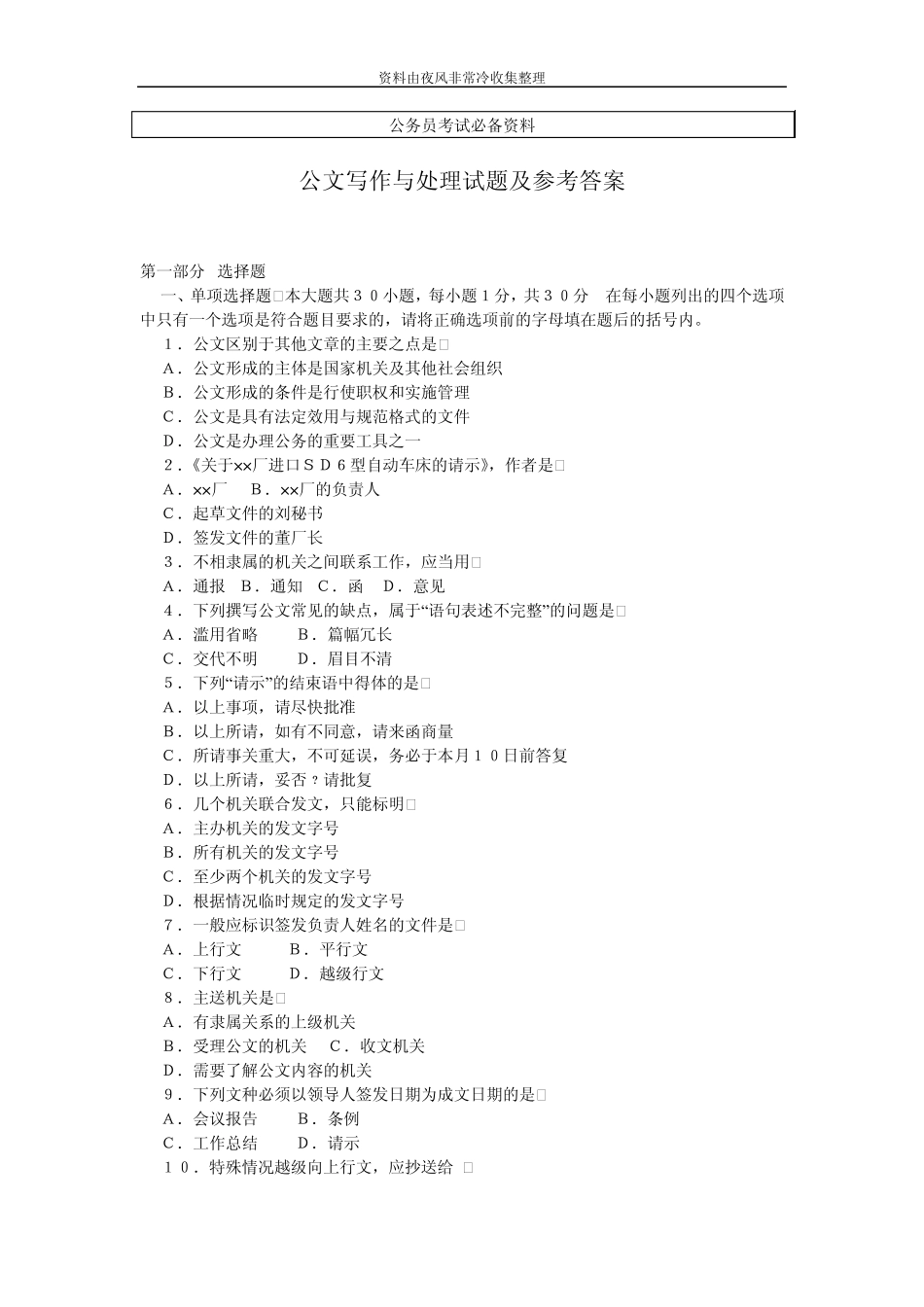 [公务员]公文写作基础知识试题及参考答案_第1页