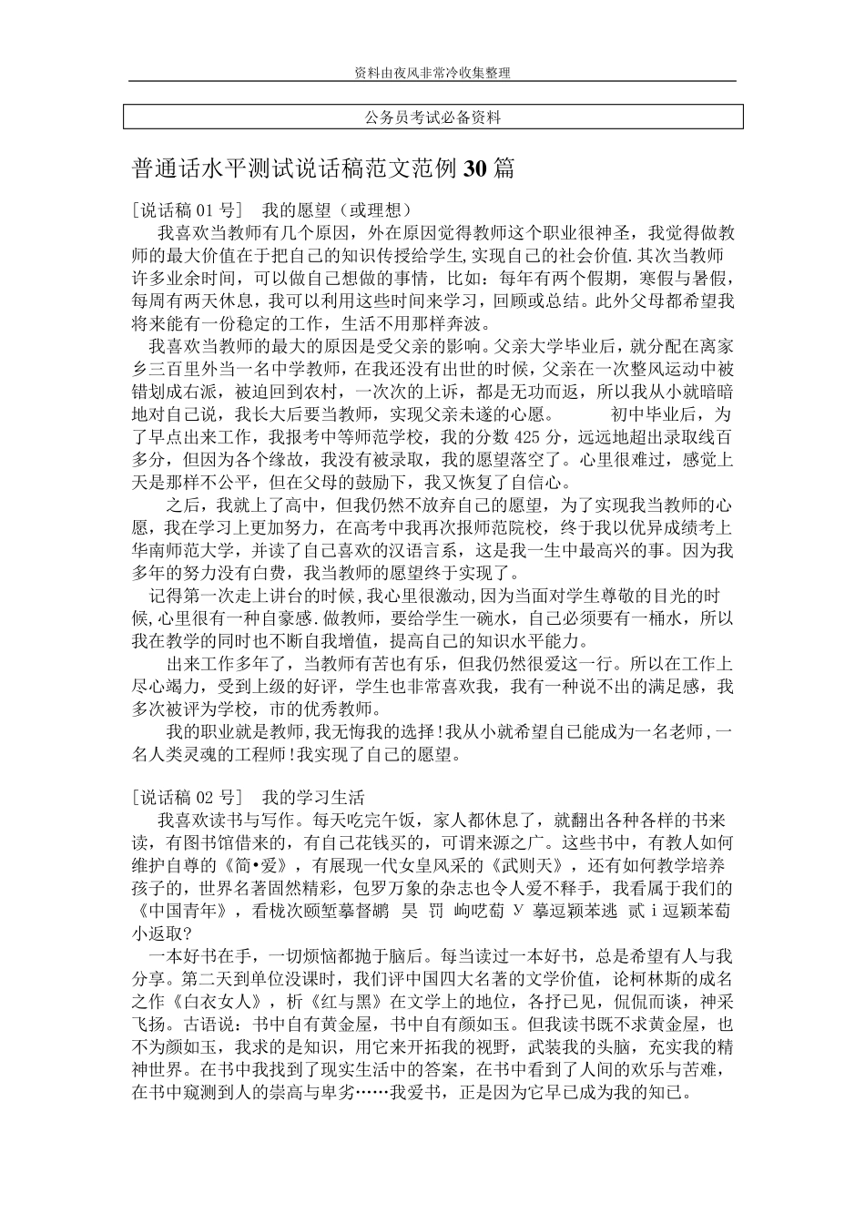 [公务员]普通话水平测试说话稿范文范例30篇_第1页