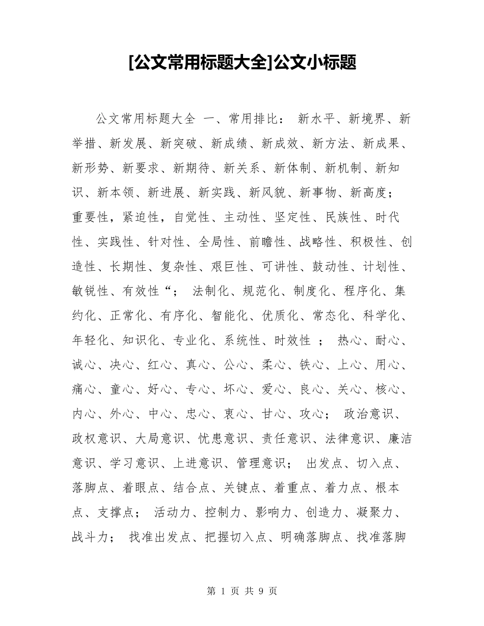 [公文常用标题大全]公文小标题_第1页
