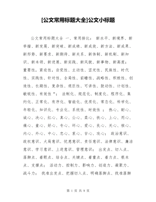 [公文常用标题大全]公文小标题