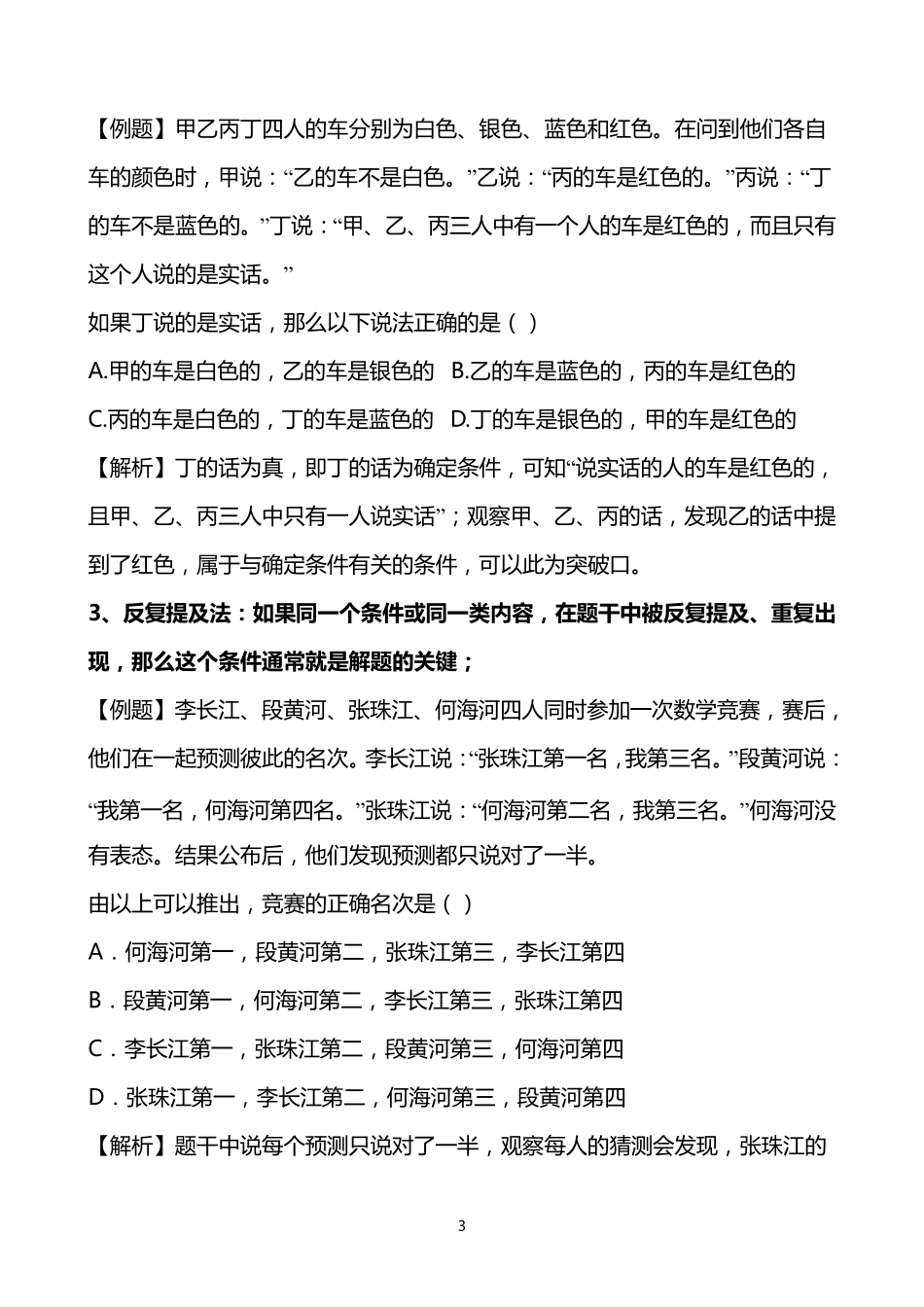 [公务员考试行测—判断推理汇总]包含图形推理,逻辑判断,类比推理,定义判断等_第3页