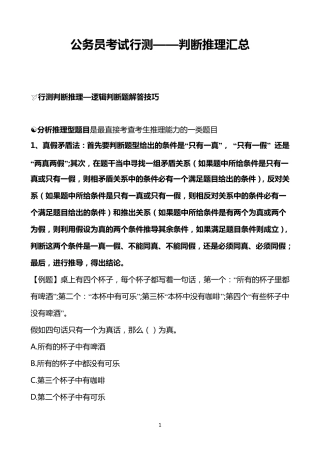[公务员考试行测—判断推理汇总]包含图形推理,逻辑判断,类比推理,定义判断等