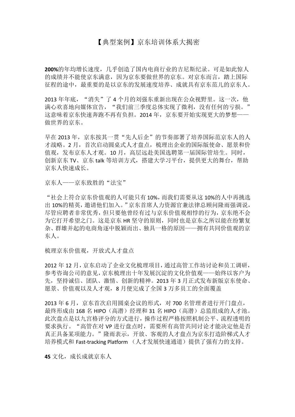 [典型案例]京东培训体系大揭密_第1页