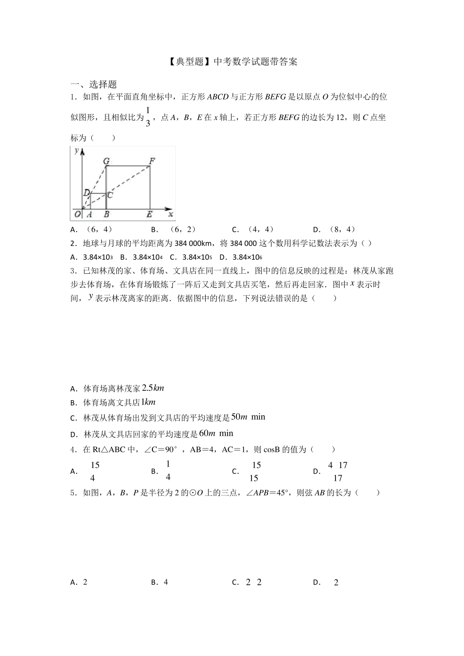 [典型题]中考数学试题带答案_第1页