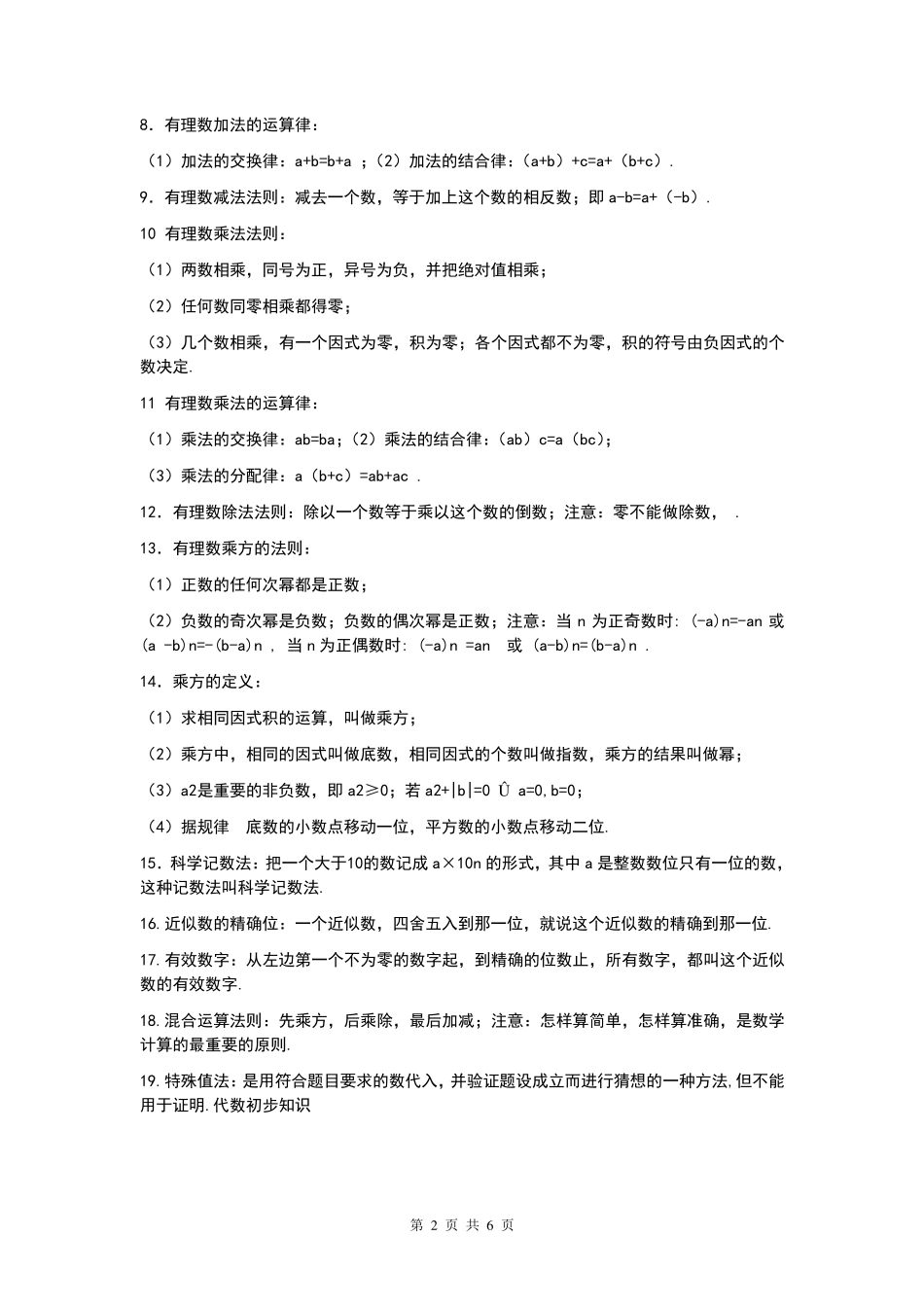 [冀教版]初一数学上册知识点总结{完整}_第2页