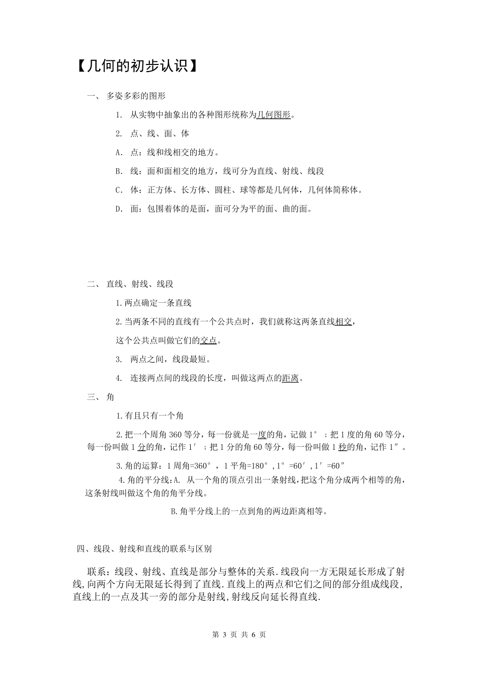 [冀教版]初一数学上册知识点总结{完整}_第3页