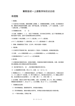 [冀教版]初一数学上册知识点总结{完整}