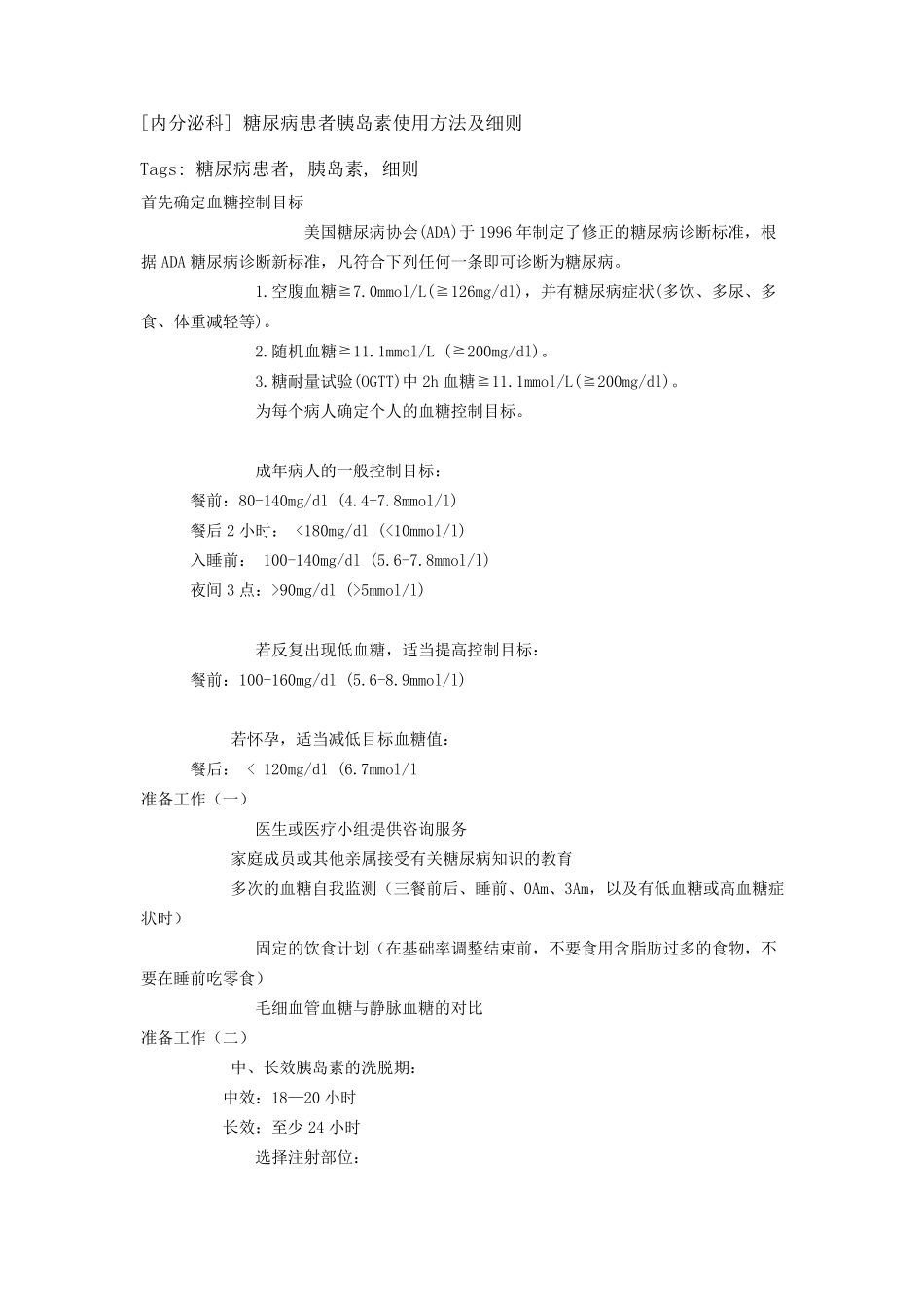 [内分泌科]糖尿病患者胰岛素使用方法及细则_第1页