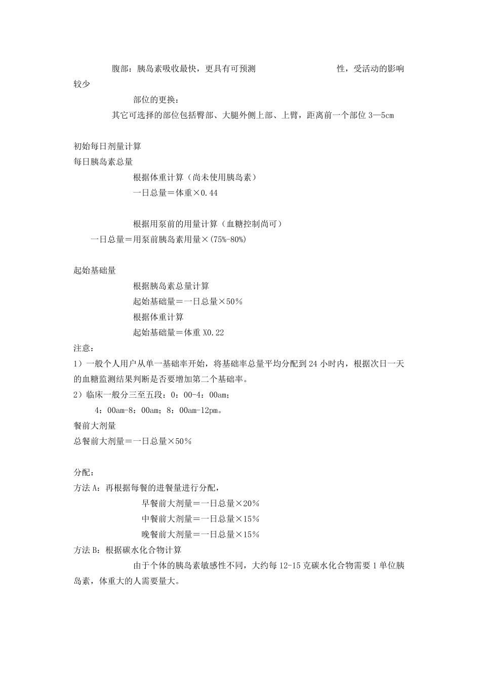 [内分泌科]糖尿病患者胰岛素使用方法及细则_第2页